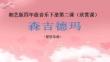 湘藝版音樂四年級下冊第二課 聽賞 森吉德瑪 課件(內(nèi)嵌音頻)