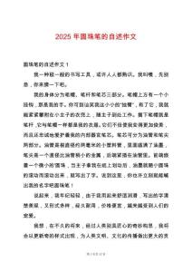 2025年圓珠筆的自述作文