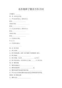 農(nóng)作物種子繁育合作合同
