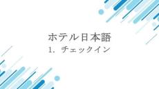 《酒店日語》課件——1.  チェックイン