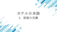 《酒店日語》課件——3.  部屋の交換
