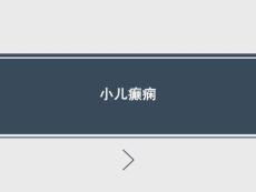 兒童癲癇的診斷與治療知識培訓