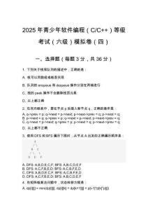 2025年 青少年軟件編程（C_C++）等級考試（六級）模擬卷（四）