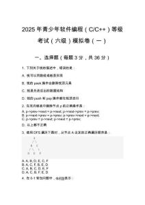 2025年 青少年軟件編程（C_C++）等級考試（六級）模擬卷（一）