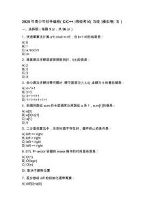 2025年 青少年軟件編程（C_C++）等級考試（五級）模擬卷（五）
