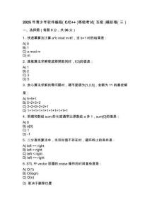 2025年 青少年軟件編程（C_C++）等級考試（五級）模擬卷（三）