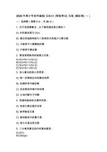 2025年 青少年軟件編程（C_C++）等級考試（五級）模擬卷（一）