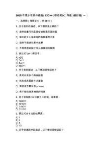 2025年 青少年軟件編程（C_C++）等級考試（四級）模擬卷（一）