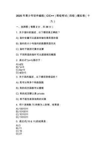 2025年 青少年軟件編程（C_C++）等級考試（四級）模擬卷（十九）