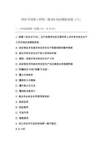 2025年消防工程師二級HSE 知識模擬試卷（八）