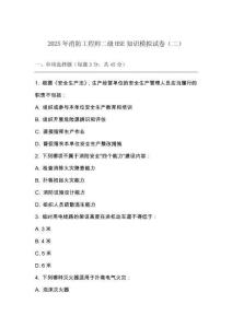 2025年消防工程師二級HSE 知識模擬試卷（二）