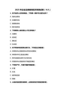 2025 年企業(yè)法律顧問經(jīng)濟民商試卷（十八）
