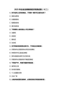 2025 年企業(yè)法律顧問經(jīng)濟民商試卷（十二）