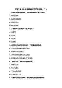 2025 年企業(yè)法律顧問經(jīng)濟民商試卷（八）