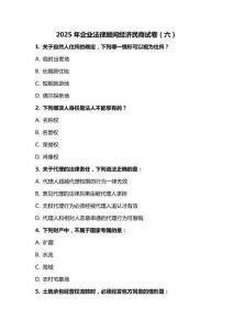 2025 年企業(yè)法律顧問經(jīng)濟民商試卷（六）