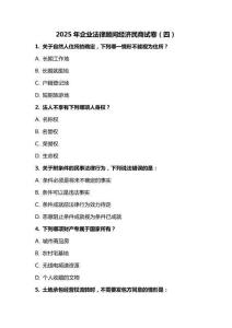 2025 年企業(yè)法律顧問經(jīng)濟民商試卷（四）