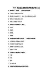2025 年企業(yè)法律顧問經(jīng)濟(jì)民商試卷（二）