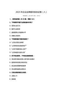 2025 年企業(yè)法律顧問綜合試卷（八）