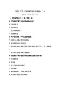 2025 年企業(yè)法律顧問綜合試卷（二）