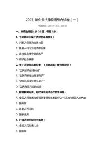 2025 年企業(yè)法律顧問綜合試卷（一）