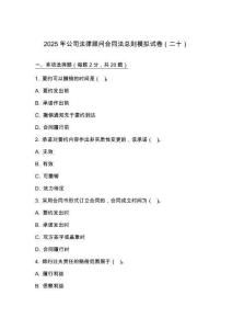 2025 年公司法律顧問合同法總則模擬試卷（二十）