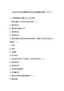 2025 年公司法律顧問合同法總則模擬試卷（十六）