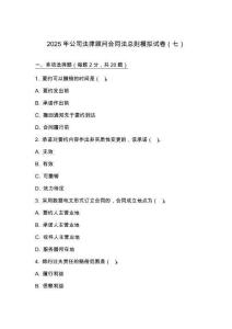 2025 年公司法律顧問合同法總則模擬試卷（七）