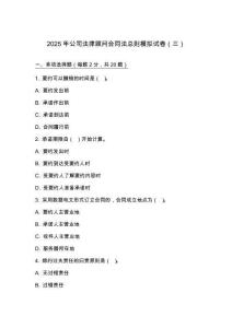2025 年公司法律顧問合同法總則模擬試卷（三）