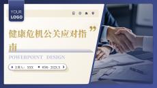 健康危機(jī)公關(guān)應(yīng)對(duì)指南