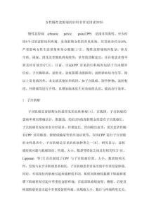 女性慢性盆腔痛的婦科非常見因素2025