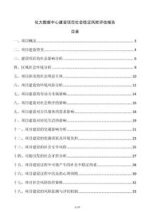 化大數(shù)據(jù)中心建設(shè)項(xiàng)目社會(huì)穩(wěn)定風(fēng)險(xiǎn)評(píng)估報(bào)告