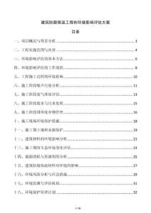 建筑防腐保溫工程的環(huán)境影響評估方案