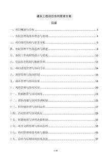 建筑工程項(xiàng)目協(xié)同管理方案