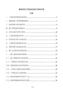 建筑裝飾工程造價(jià)控制與審核方案