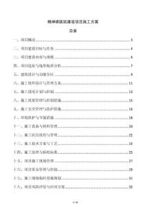 精神病醫(yī)院建設項目施工方案