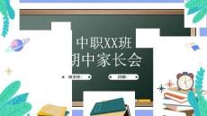 【通用版】中職期中家長會-【中職專用】2025-2026學年中職主題班會優質課件
