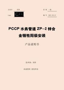 PCCP水務(wù)管道ZP-2鋅合金犧牲陽極安裝