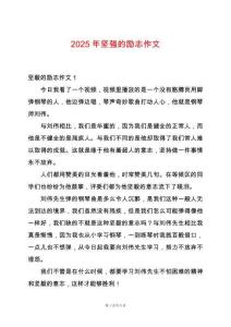 2025年堅強的勵志作文