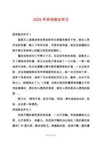 2025年堅持勵志作文
