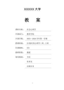 《社會(huì)心理學(xué)》教案
