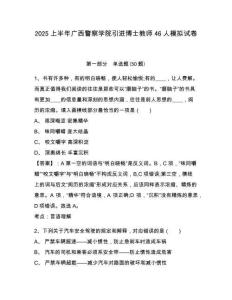 2025上半年广西警察学院引进博士教师46人模拟试卷及完整答案详解