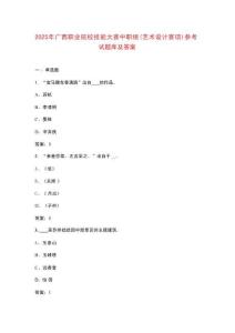 2025年廣西職業(yè)院校技能大賽中職組（藝術(shù)設(shè)計(jì)賽項(xiàng)）參考試題庫(kù)及答案
