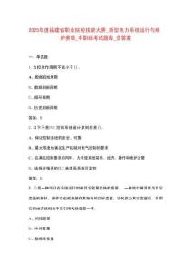2025年度福建省職業(yè)院校技能大賽_新型電力系統(tǒng)運(yùn)行與維護(hù)賽項(xiàng)_中職組考試題庫(kù)_含答案