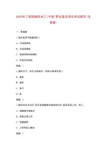 2025年工程船舶機(jī)電工（中級(jí)）職業(yè)鑒定理論考試題庫（含答案）