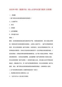 2025年中職《健康評估》核心必背考試復習題庫（含答案）