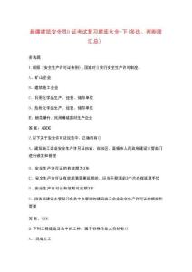 新疆建筑安全員B證考試復習題庫大全-下（多選、判斷題匯總）