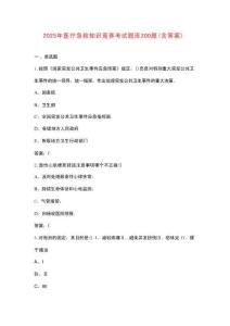 2025年醫(yī)療急救知識競賽考試題庫200題（含答案）