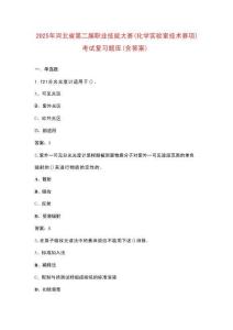 2025年河北省第二屆職業(yè)技能大賽（化學(xué)實(shí)驗(yàn)室技術(shù)賽項(xiàng)）考試復(fù)習(xí)題庫（含答案）