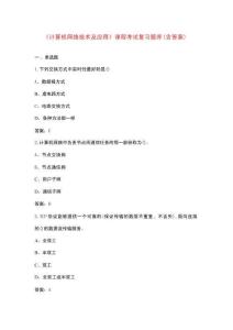 《計算機網絡技術及應用》課程考試復習題庫（含答案）