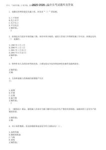 2025-2026安全員考試題庫及答案第524期
